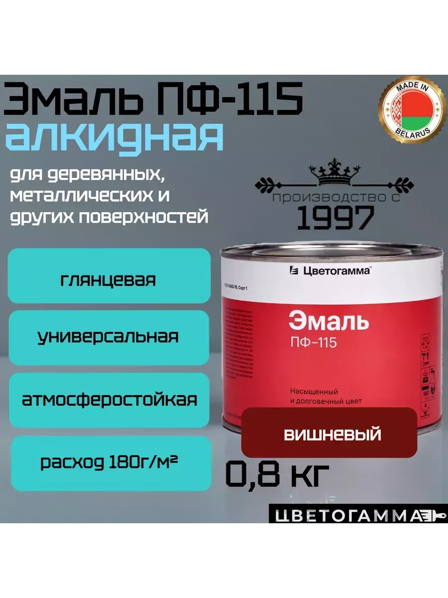 Эмаль-краска пф115 универсальная для наружных и внутренних работ по дереву и металлу вишневая 0,8кг