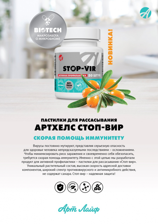 STOP-VIR (СТОП-ВИР) пастилки для рассасывания