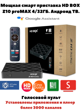 Мощная Смарт приставка HD BOX Z10 Pro MAX 3 месяца ЭдемТВ подарок