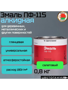 Эмаль-краска пф115 универсальная для наружных и внутренних работ по дереву и металлу салатовая 0,8кг