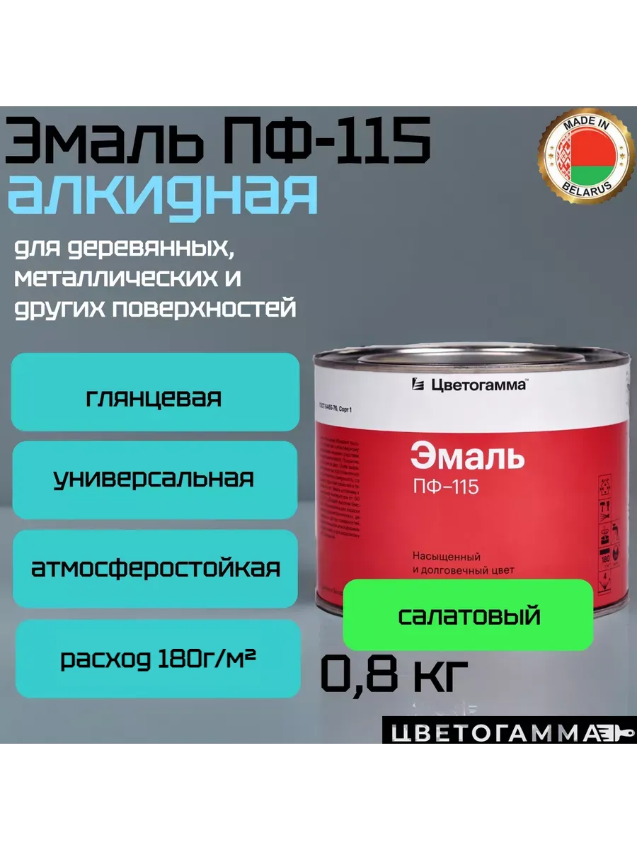 Эмаль-краска пф115 универсальная для наружных и внутренних работ по дереву и металлу салатовая 0,8кг