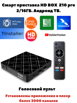 Смарт приставка HD BOX Z10 Pro 2/16 Wi-Fi 3 месяца ЭдемТВ подарок