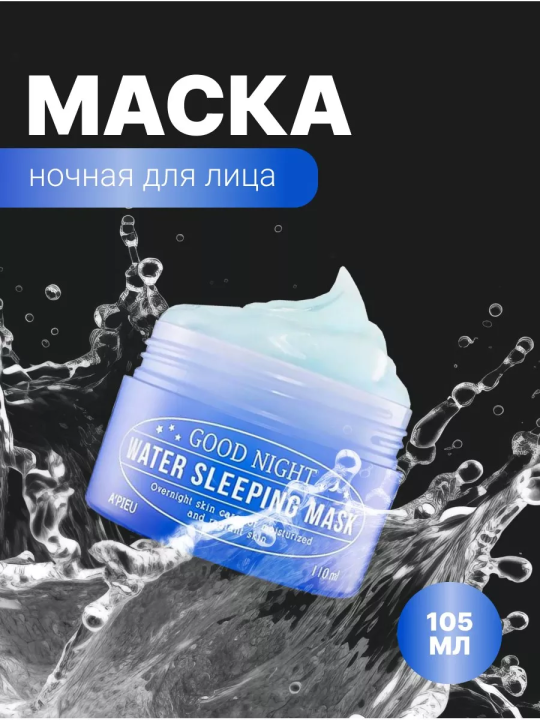 Ночная увлажняющая маска для лица 105мл