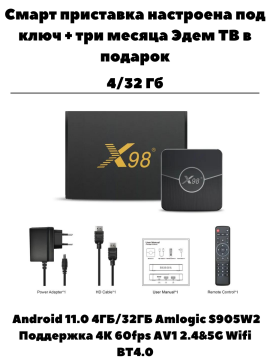 Мощная Смарт-приставка VONTAR X98  plus 4/32 Гб 3 месяца ЭдемТВ подарок