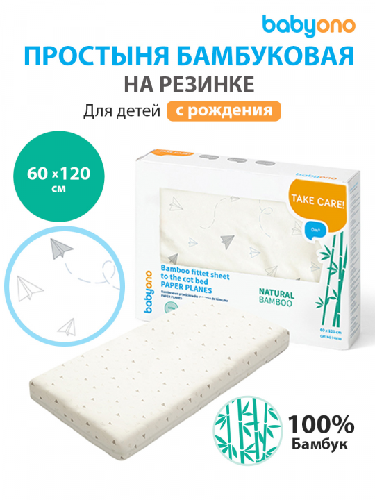 Простыня детская BabyOno, на резинке, бамбуковая, 60 х 120 см (арт. 749/03)