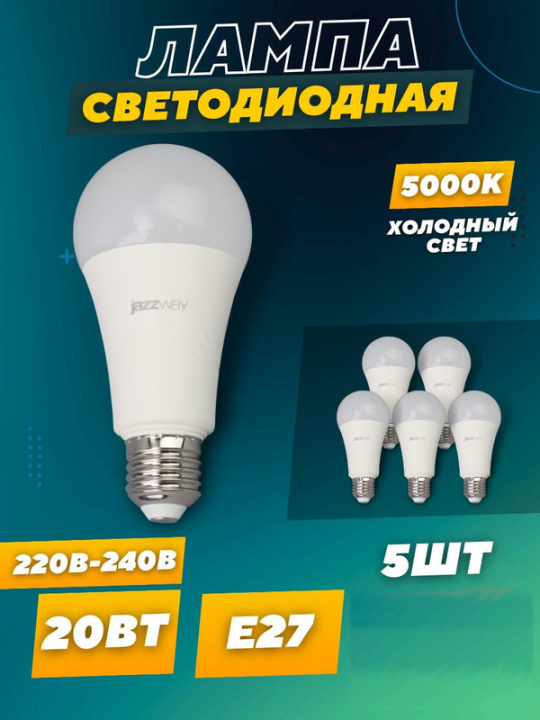 Лампа светодиодная PLED-LX A65 20w E27 5000K  Jazzway 5шт .5028043 (5)