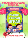 Многоразовая развивающая тетрадь ПИШИ, СТИРАЙ, ИГРАЙ 4+