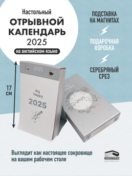 Календарь 2025 настольный отрывной на английском. My Happy