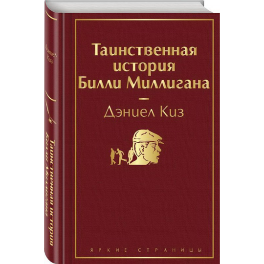 «Яркие страницы. Таинственная история Билли Миллигана» Киз Д.