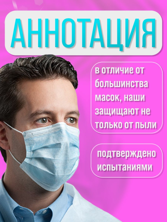 Маски для лица одноразовые 50 шт на резинках