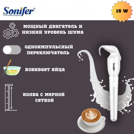 Капучинатор "Sonifer" SF-8073