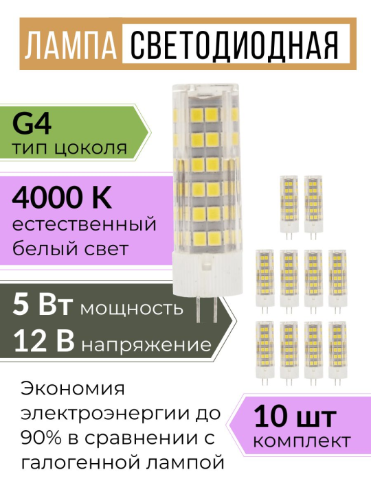 Лампа светодиодная G4-5 Вт-AC/DC 12 В-4000 К, SMD, 16x57 мм TDM 10 шт SQ0340-0214 (10)