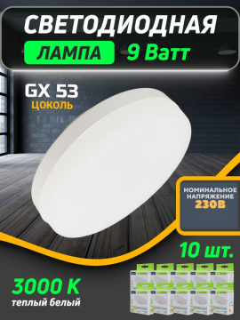 Лампа светодиодная GLDEN-GX53-B-9-230-GX53-3000 General 10шт 661176 (10)