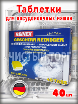 Таблетки для посудомоечных машин REINEX, 40 штук