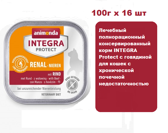 Консервы для кошек Animonda  INTEGRA Protect для кошек с хронической почечной недостаточностью с говядиной (100г х 16шт)