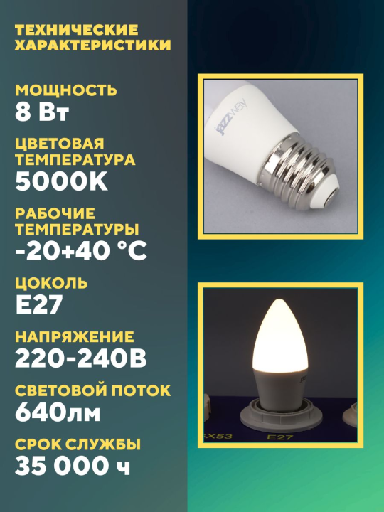 Лампа светодиодная PLED-LX C37 8w E27 5000K  Jazzway 10шт .5028562 (10)