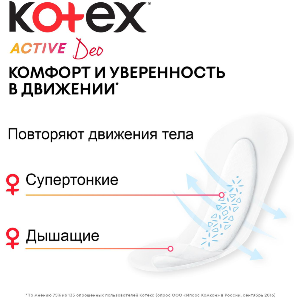 Прокладки женские ежедневные «Kotex» Active Deo, 48 шт. #3