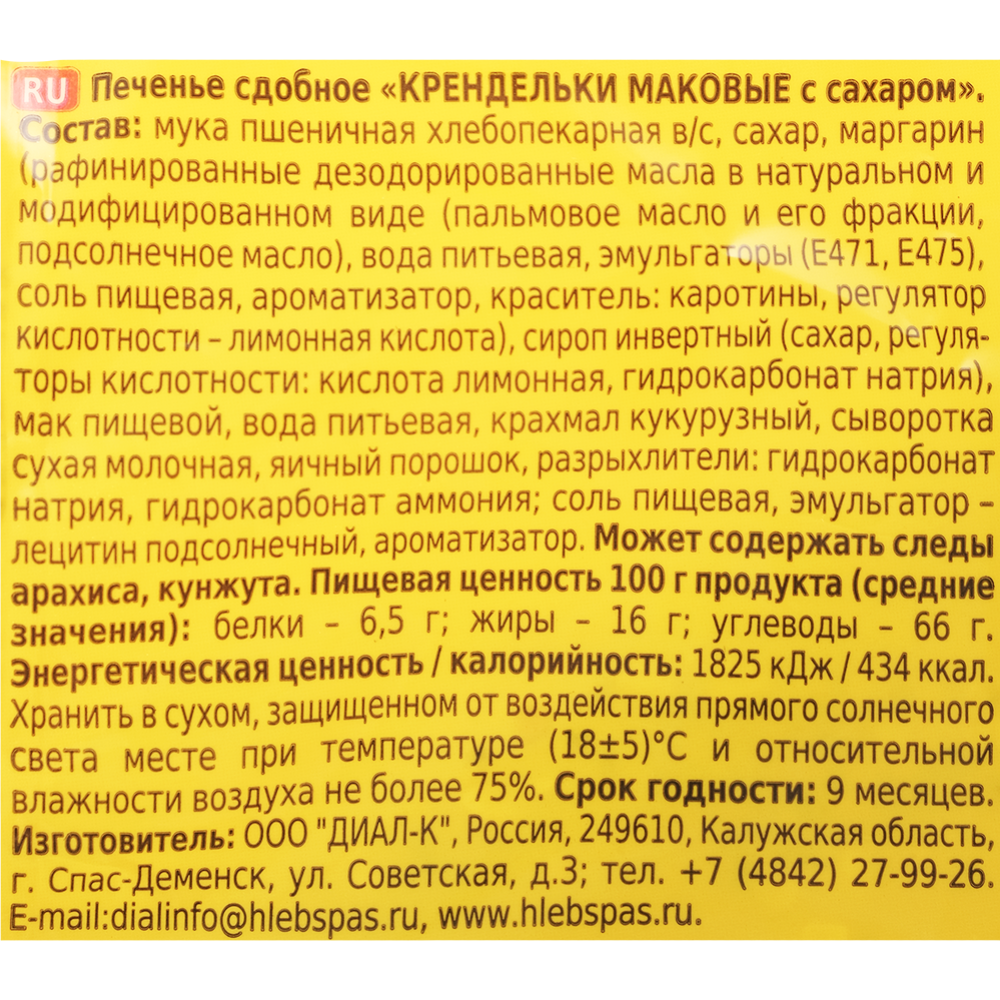 Печенье «Хлебный спас» Крендельки маковые, с сахаром, 320 г #2