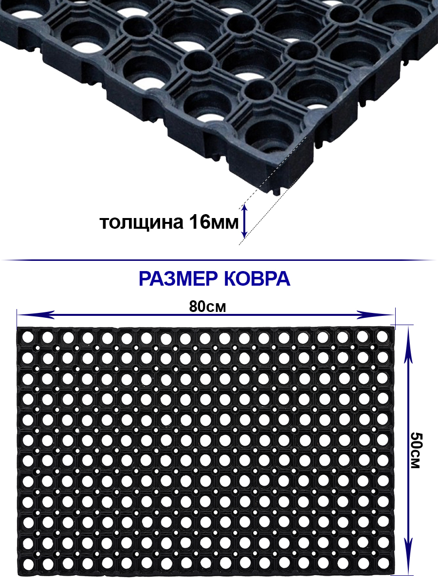 Коврик резиновый ячеистый грязесборный 50х80см, 16мм