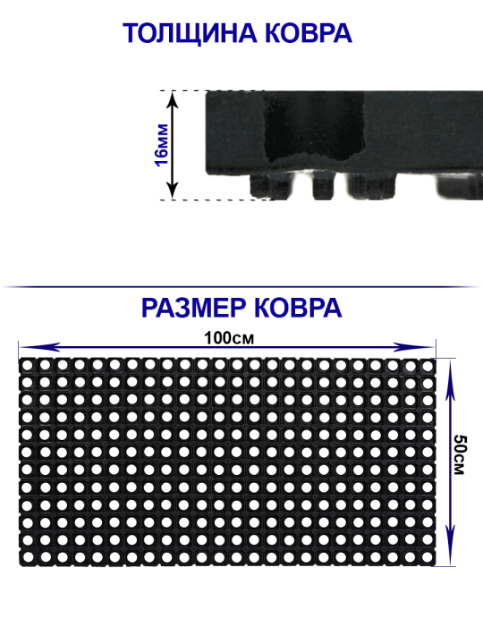 Коврик резиновый ячеистый грязесборный 50х100см, 16мм