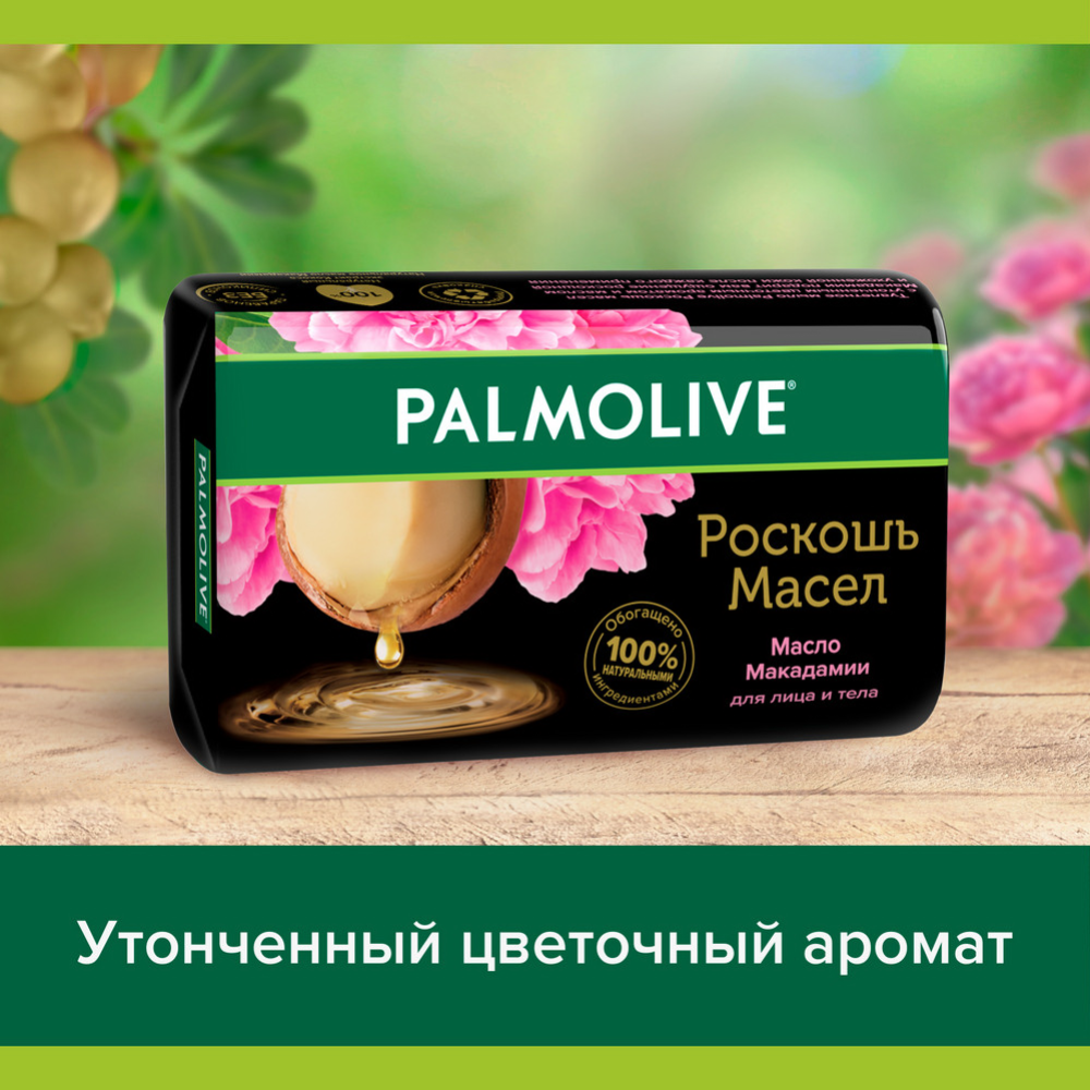 Мыло туалетное «Palmolive» масло макадамии, 90 г