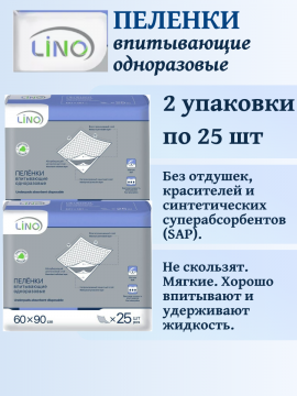 Пе­лен­ки од­но­ра­зо­вые впи­ты­ва­ю­щие Lino 90х60см. 25 шт ( 2 упаковки)