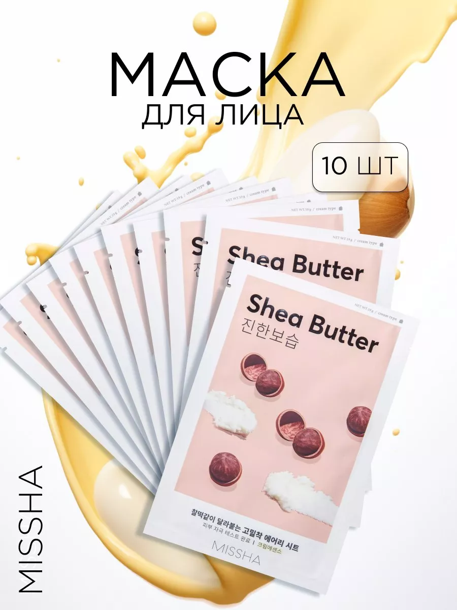 Маска для лица Airy Fit Sheet Mask (Shea Butter) (19гр * 10 штук)