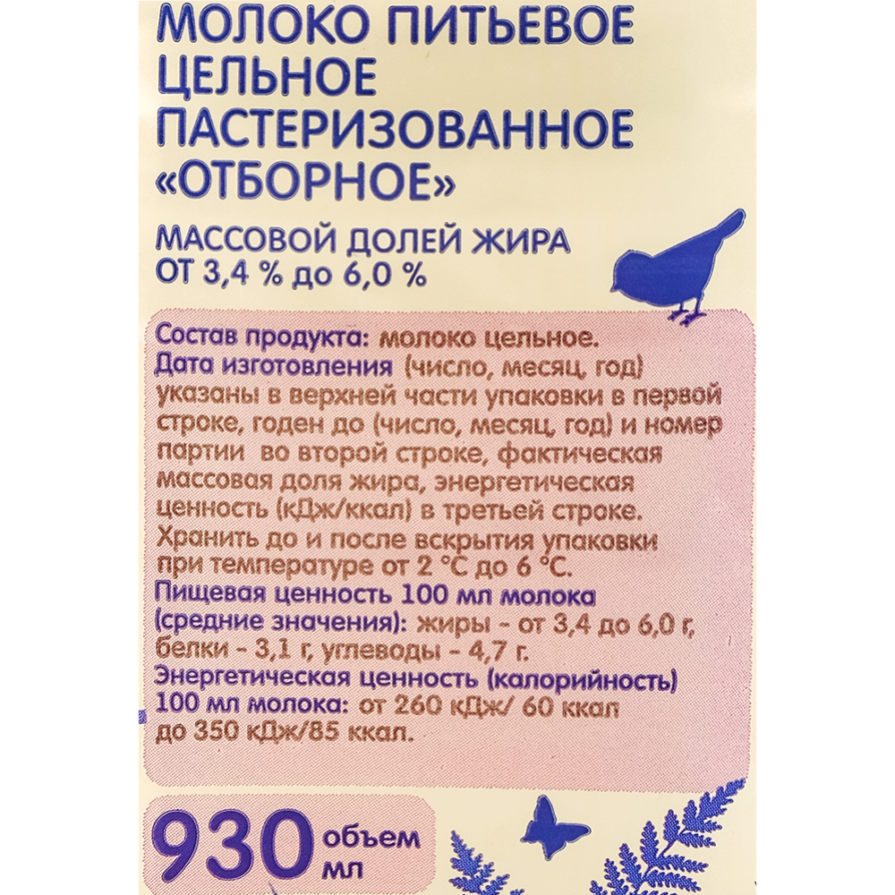 Молоко «Здравушка» Отборное, пастеризованное, 3.4%-6%, 0.93 л #1