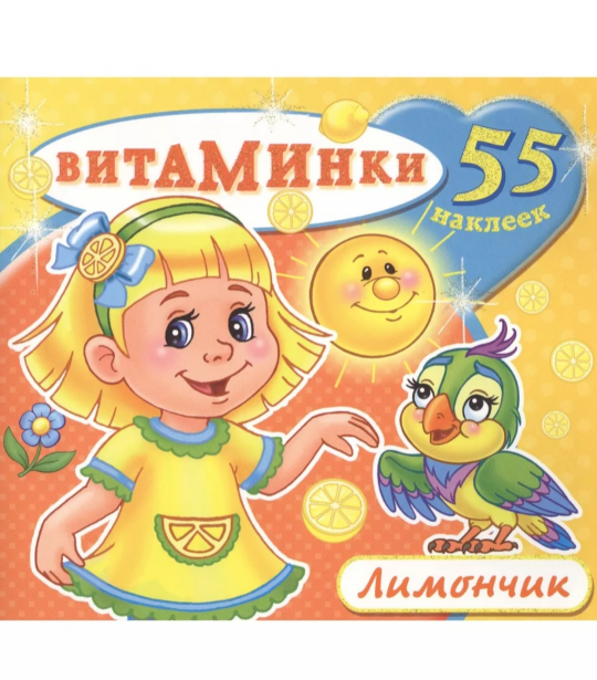 Набор книг с наклейками.Витаминки