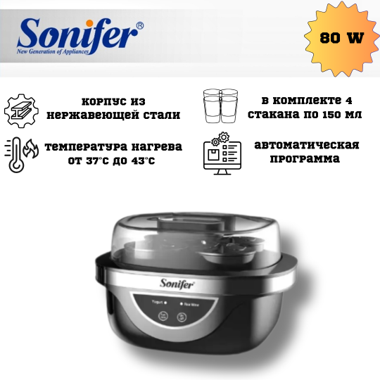 Йогуртница "Sonifer" SF-4007