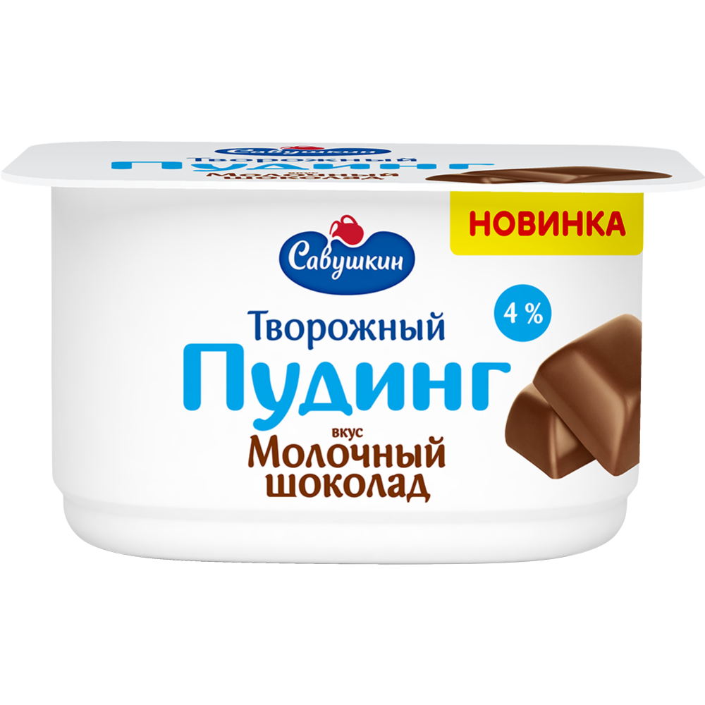 Творожный десерт «Савушкин» пудинг, молочный шоколад, 4%, 130 г #0