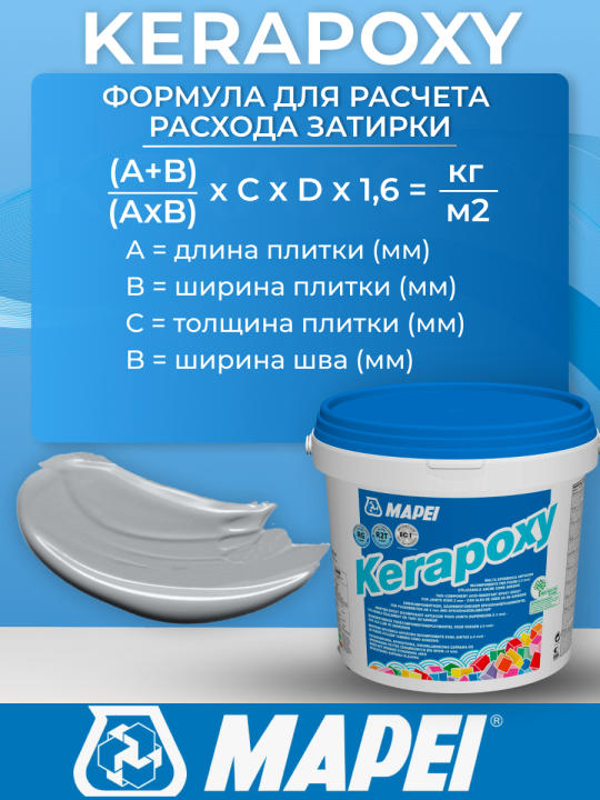 Эпоксидная затирка Mapei Kerapoxy 144 Шоколад 5 кг