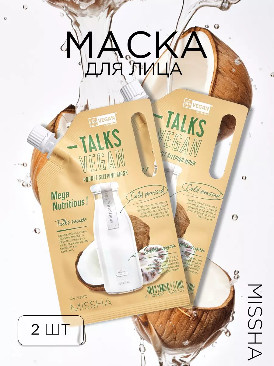 Маска для лица Talks Vegan Squeeze Pocket Sleeping Mask (10гр * 2 штуки)