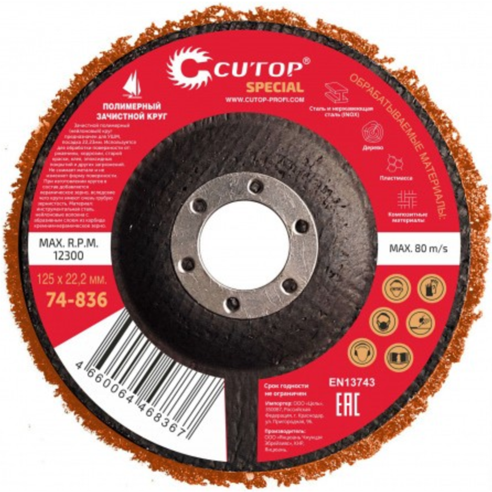 Зачистной круг «Cutop» 74-836, оранжевый, 125х22.2 мм