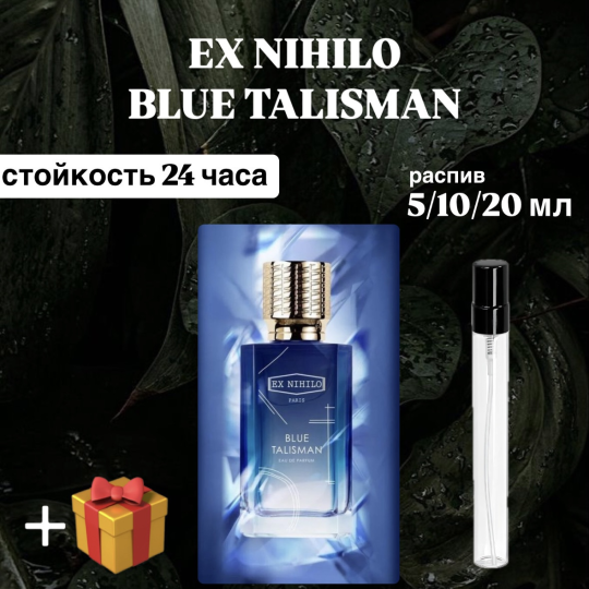 Парфюмерная вода Blue Talisman Ex Nihilo для мужчин и женщин распив отливант 5 мл