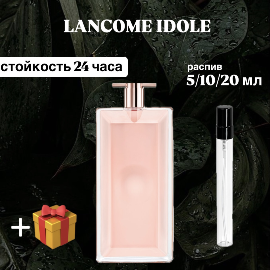 Парфюмерная вода Lancôme Idole женский аромат распив отливант 5 мл