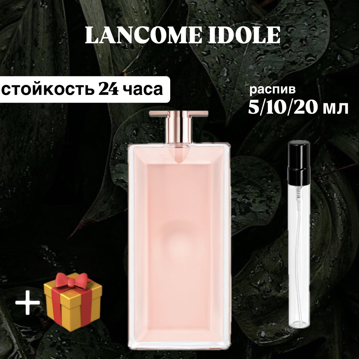 Парфюмерная вода Lancôme Idole Lux женский аромат распив отливант 10 мл