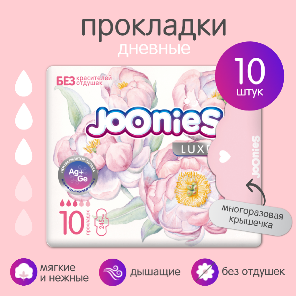 Женские гигиенические прокладки «Joonies» Luxe, дневные, 10 шт