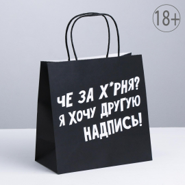 Пакет подарочный, упаковка, «Хочу другую надпись», 22 х 22 х 11 см