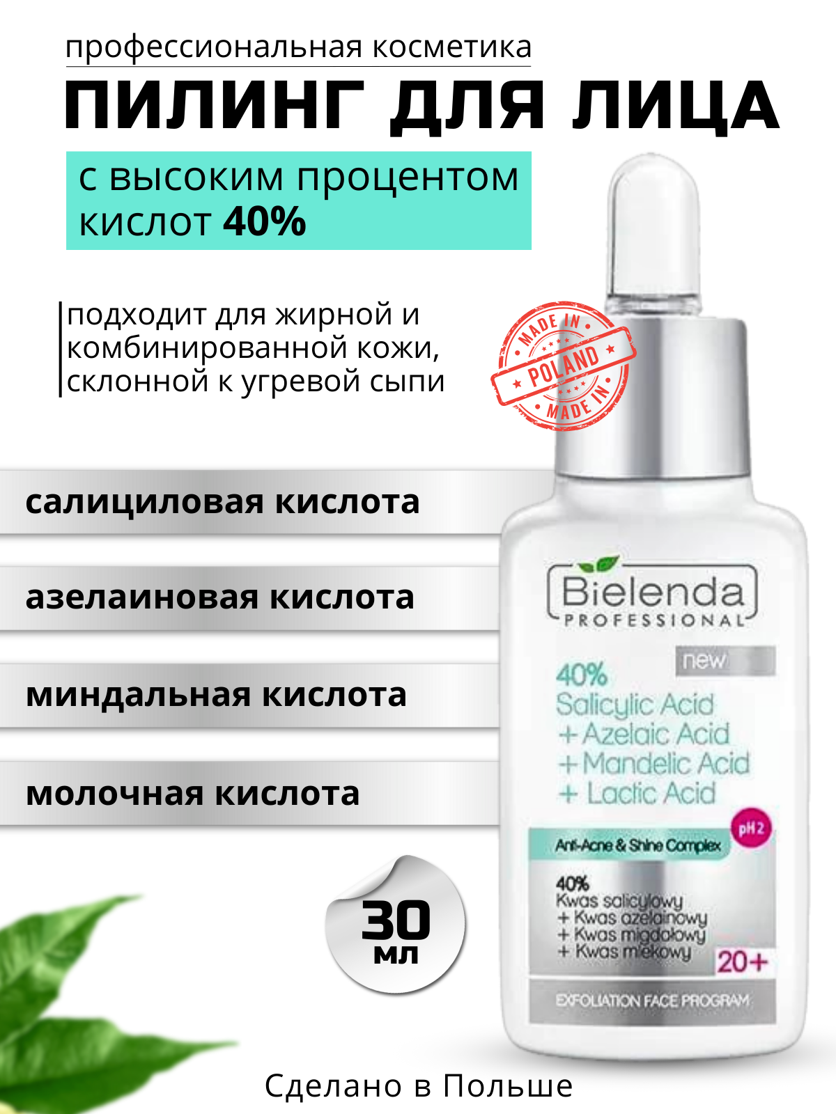 Пилинг для лица Anti-acne Program 40% Cалициловая кислота + Азелаиновая кислота + Миндальная кислота + Молочная кислота pH 2, 30 мл