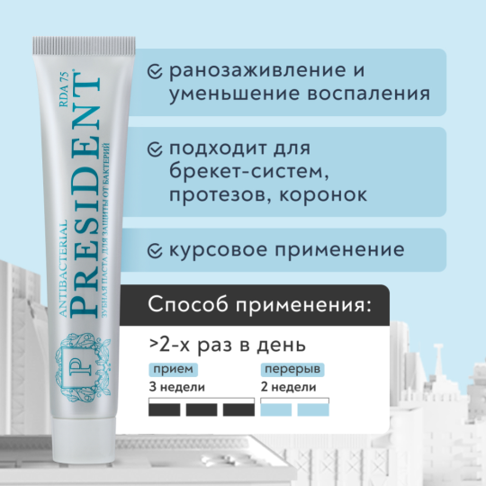 Зубная паста «PresiDENT» Antibacterial, 75 г