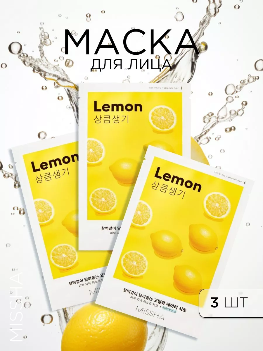 Маска для лица Airy Fit Sheet Mask (Lemon) (3 штуки)