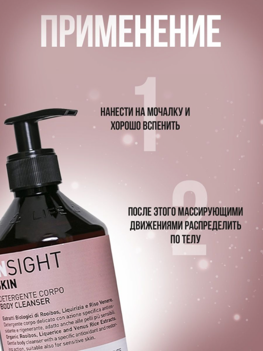 Insight (Инсайт) Профессиональный гель для очищения тела SKIN (арт. 084), 400 мл