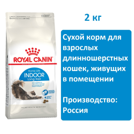 Сухой корм для кошек Royal Canin Indoor Long Hair, 2 кг, для домашних длинношёрстных кошек