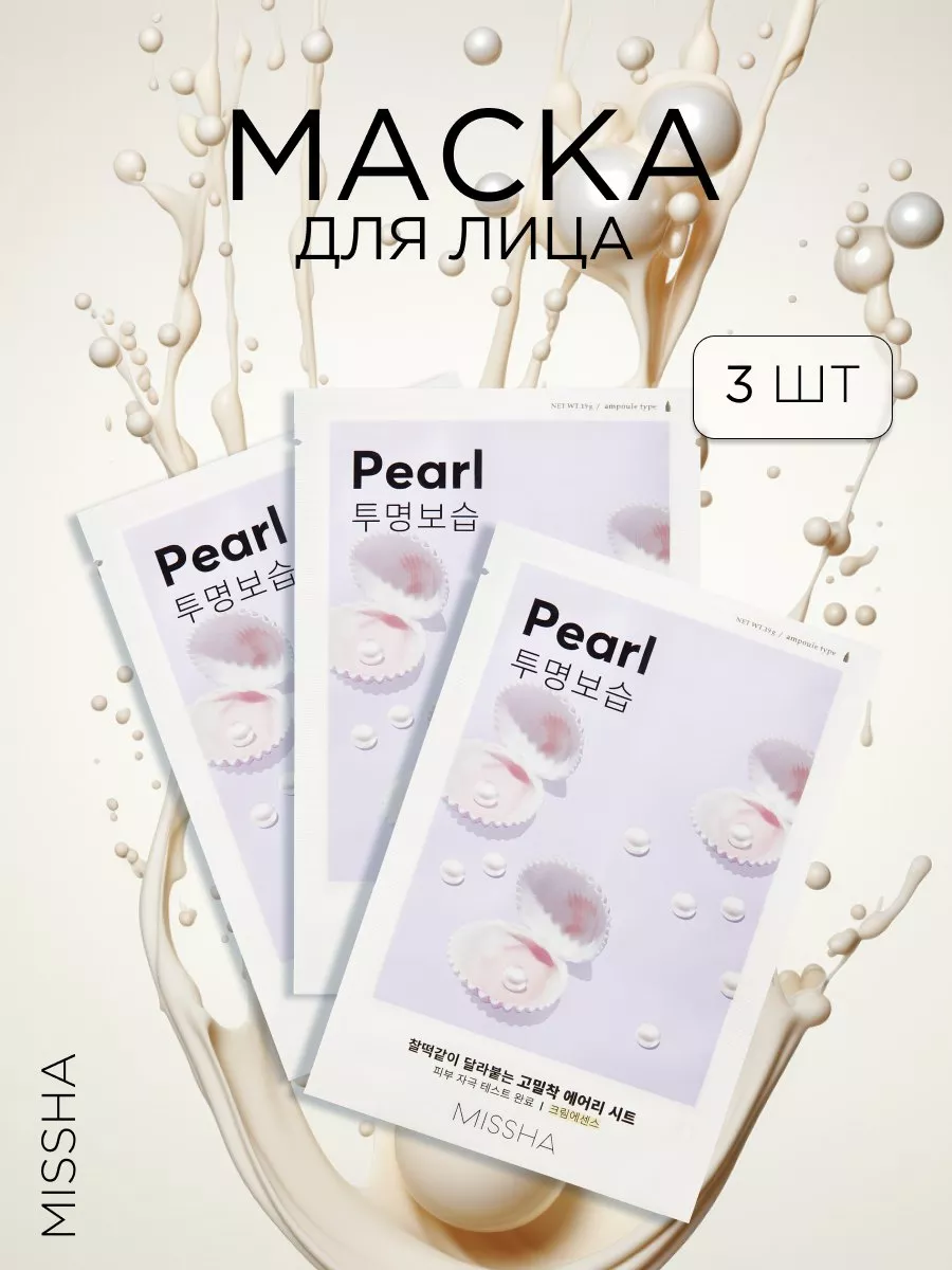 Маска для лица Airy Fit Sheet Mask (Pearl) (3 штуки)