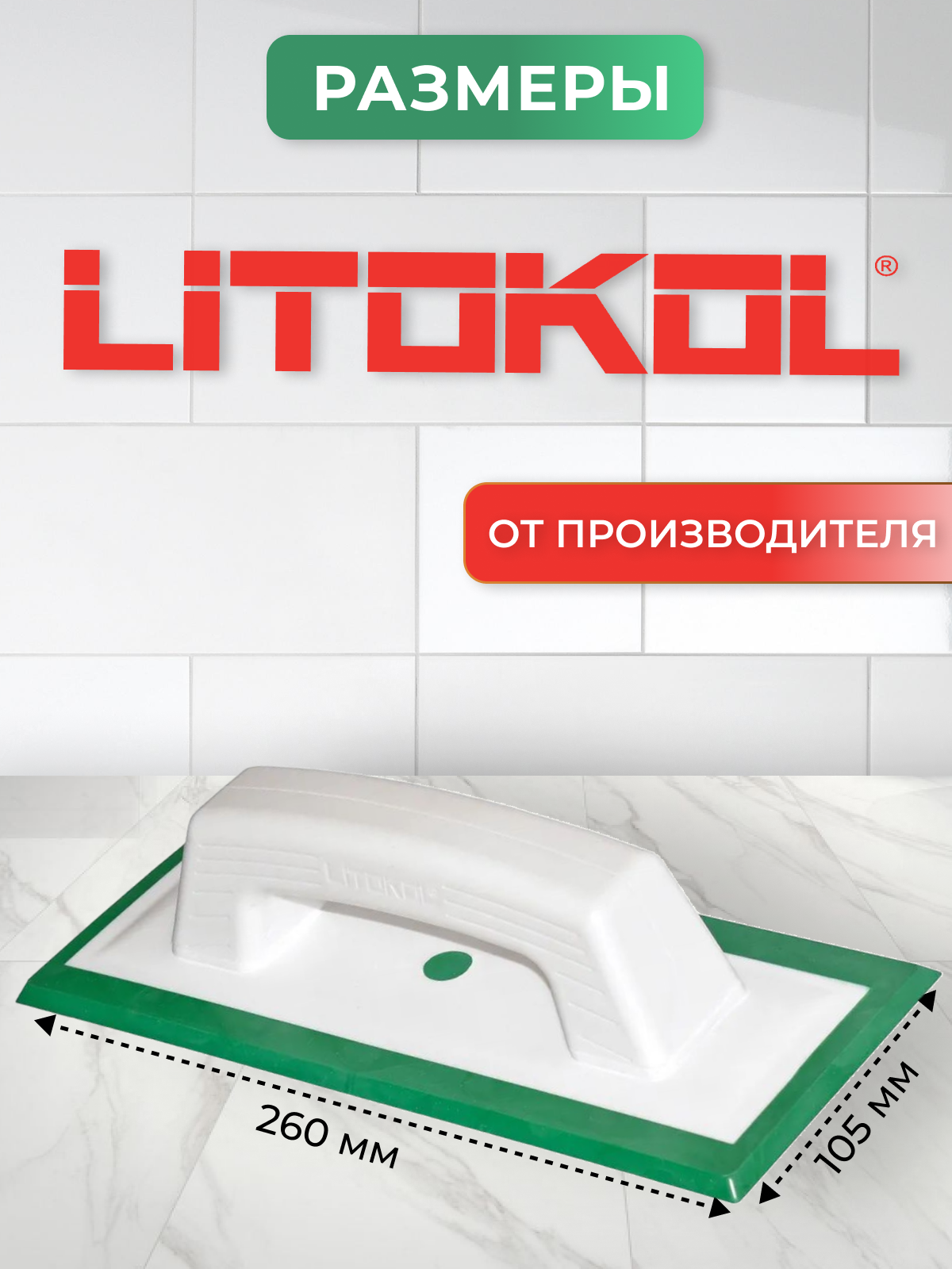 Шпатель резиновый для затирки Litokol 946GR