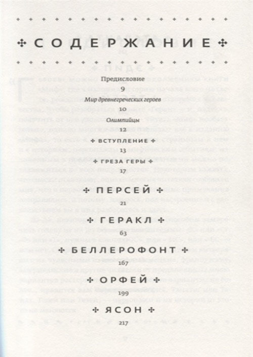 Герои, ст. 6, Стивен Фрай, 2022окт, стр. 544