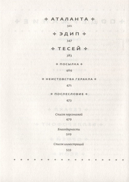 Герои, ст. 6, Стивен Фрай, 2022окт, стр. 544