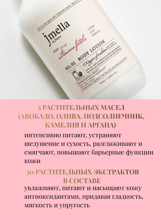 Парфюмированный лосьон для тела Jmella In France Femme Fatale Body Lotion ,500мл