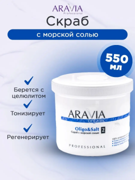 Cкраб с морской солью "Oligo & Salt", 550 мл  (арт. 7016)